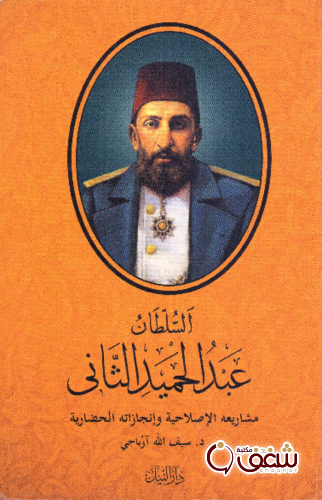 كتاب السلطان عبد الحميد الثاني .. مشاريعه الإصلاحية وإنجازاته الحضارية للمؤلف سيف الله آرباجي